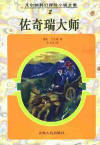 佐奇瑞大師小說封面