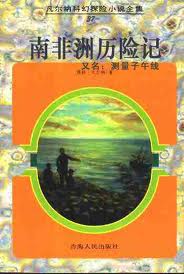 南非洲歷險記小說封面