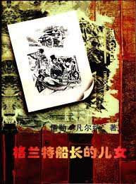 格蘭特船長的兒女小說封面