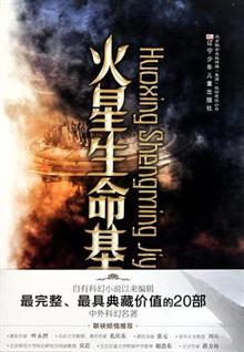 火星生命基因小說封面