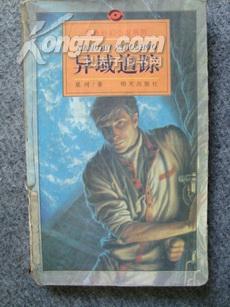 異域追蹤小說封面