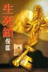 生死鎖小說封面