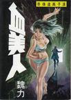 血美人小說封面