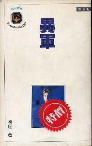 異軍小說封面