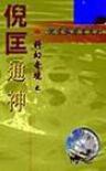 通神小說封面