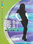 連環毒計小說封面