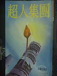 超人集團小說封面