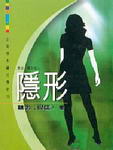 隱形奇人小說封面