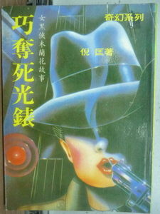 巧奪死光表小說封面