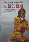 失蹤新娘小說封面