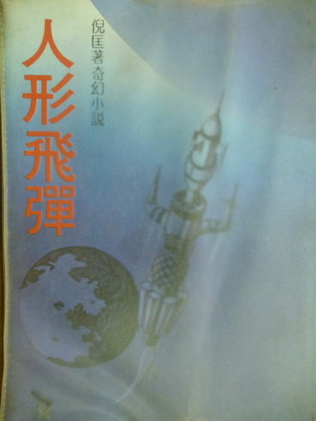 人形飛彈小說封面