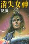 消失女神小說封面