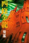 四條金龍小說封面