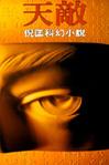 天敵小說封面