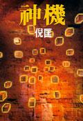神機小說封面
