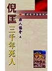 三千年死人小說封面
