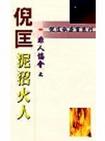 泥沼火人小說封面