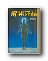 解開死結小說封面