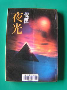 夜光小說封面