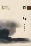 蜂后小說封面