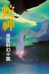 蛇神小說封面
