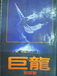 巨龍小說封面