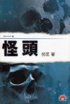 怪頭小說封面