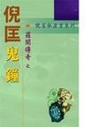 鬼鍾小說封面