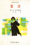 復活小說封面