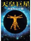 天皇巨星小說封面