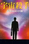 宇宙殺手小說封面