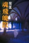 魂飛魄散小說封面