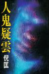人鬼疑雲小說封面
