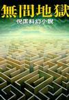 無間地獄小說封面