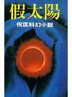 假太陽小說封面