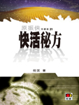 快活秘方小說封面