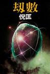 劫數小說封面