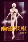 幽靈星座小說封面