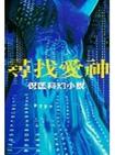 尋找愛神小說封面