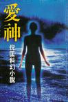 愛神小說封面