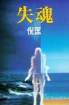 失魂小說封面