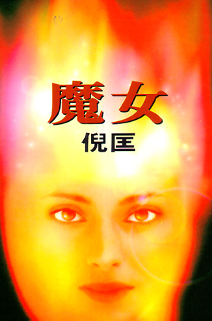 魔女小說封面