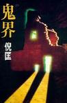 鬼界小說封面