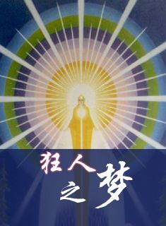 狂人之夢小說封面