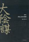 大陰謀小說封面