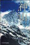 神山小說封面