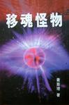 移魂怪物小說封面
