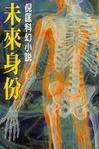 未來身份小說封面