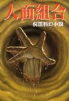 人面組合小說封面