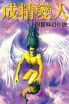 成精變人小說封面
